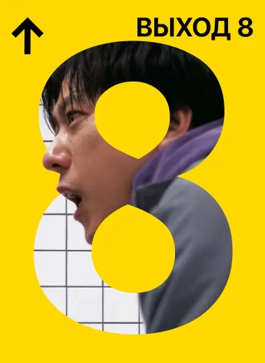 Выход 8