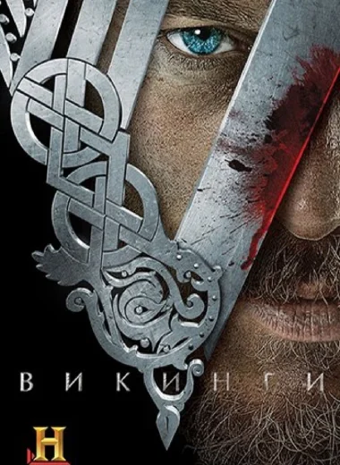 Викинги
