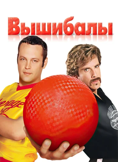 Вышибалы
