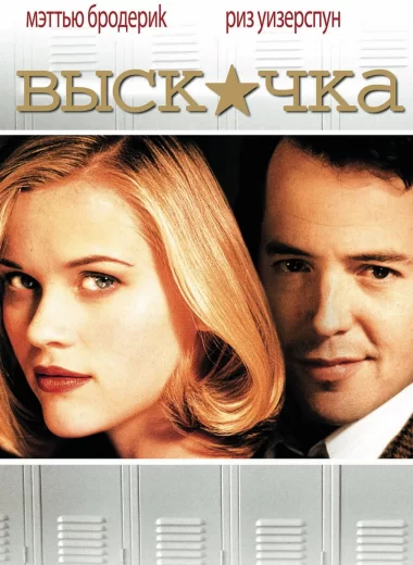 Выскочка