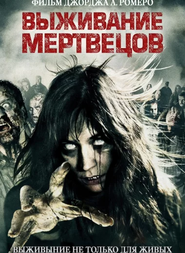 Выживание мертвецов