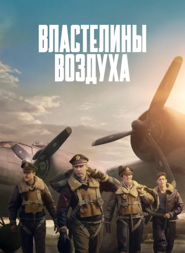 Властелины воздуха