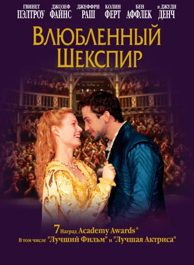 Влюбленный Шекспир