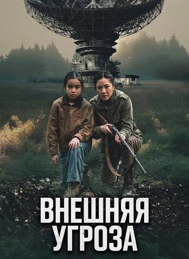 Внешняя угроза