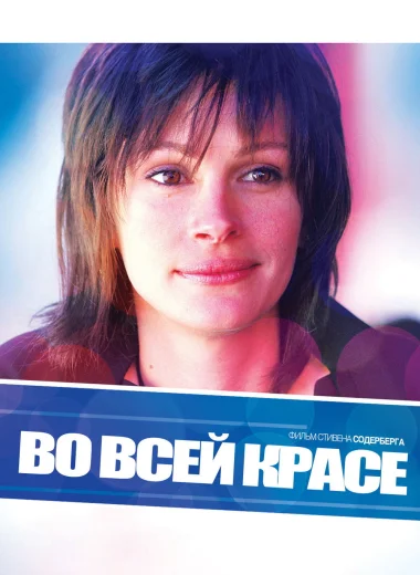 Во всей красе
