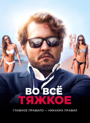 Во все тяжкое