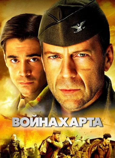 Война Харта