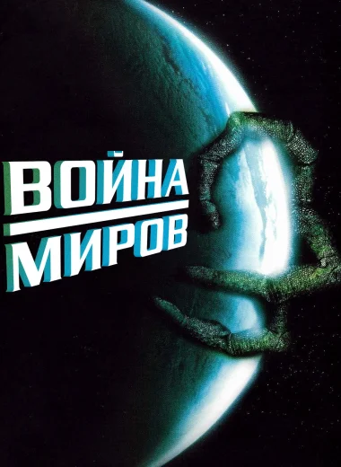 Война миров