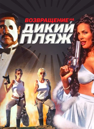 Возвращение на дикий пляж