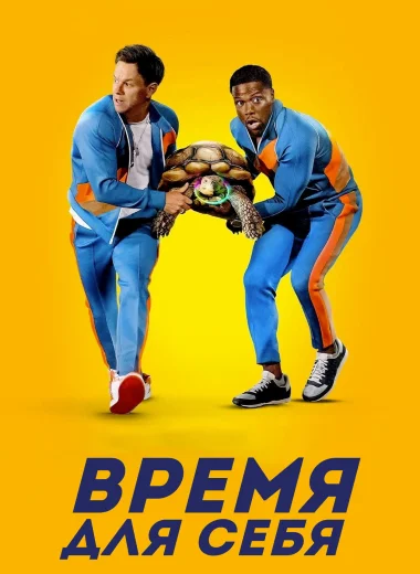 Время для себя
