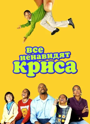 Все ненавидят Криса