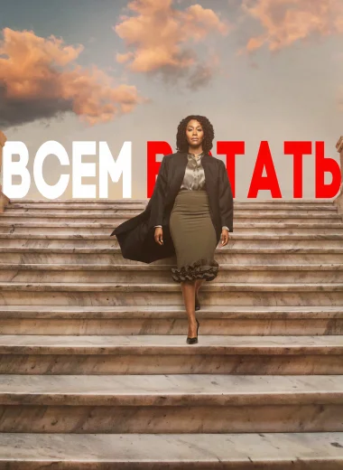 Всем встать