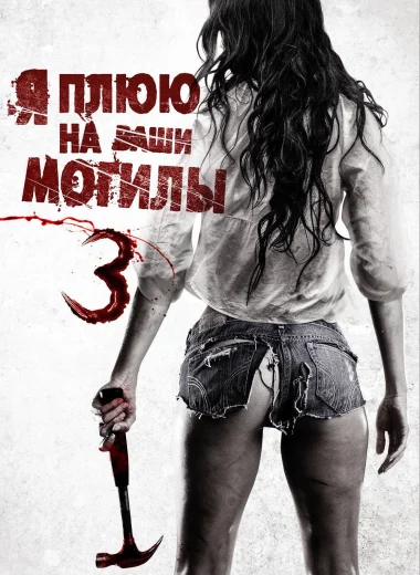 Я плюю на ваши могилы 3