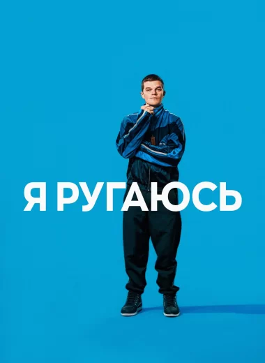 Я ругаюсь