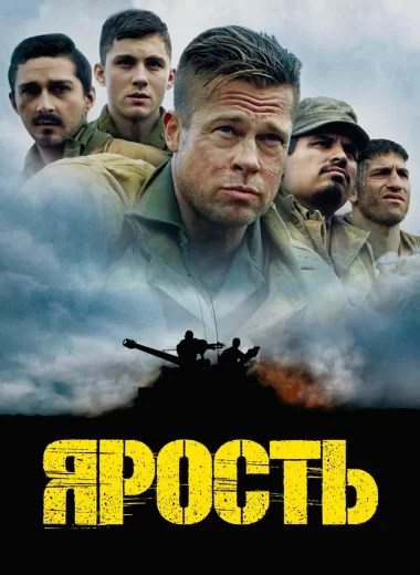 Ярость