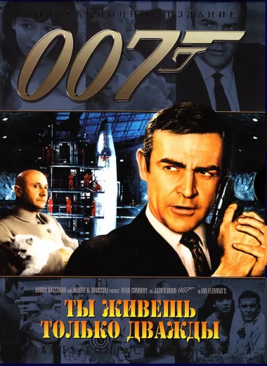 007: Живёшь только дважды