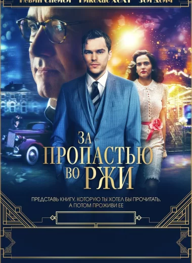 За пропастью во ржи
