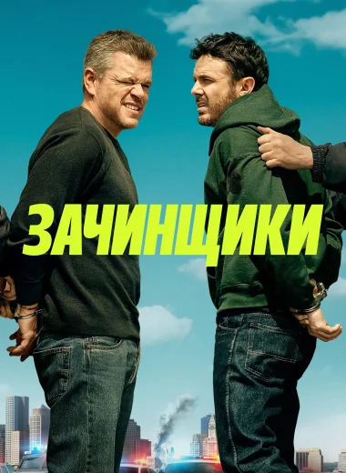 Зачинщики
