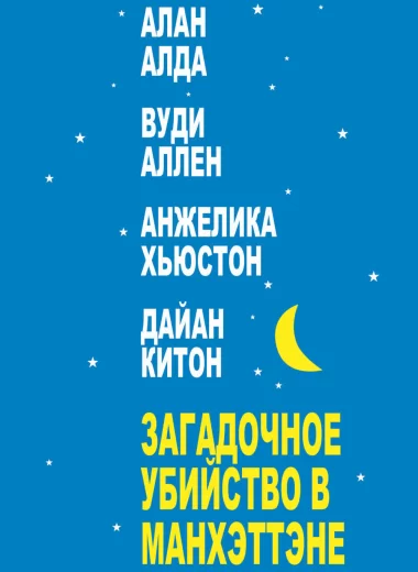 Загадочное убийство в Манхэттэне