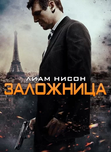 Заложница