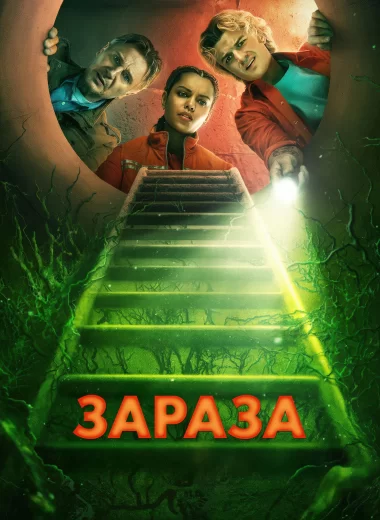 Зараза