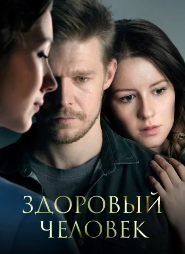 Здоровый человек
