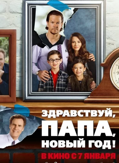 Здравствуй, папа, Новый год!