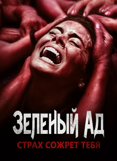 Зелёный ад
