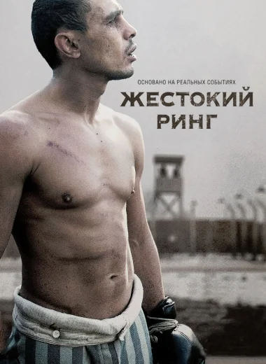 Жестокий ринг