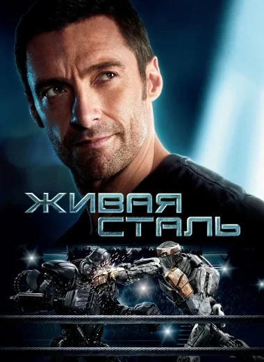 Живая сталь