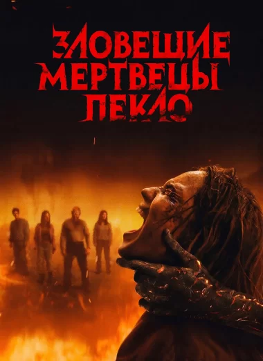 Зловещие мертвецы: Пекло