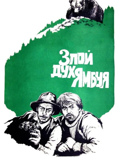 Злой дух Ямбуя