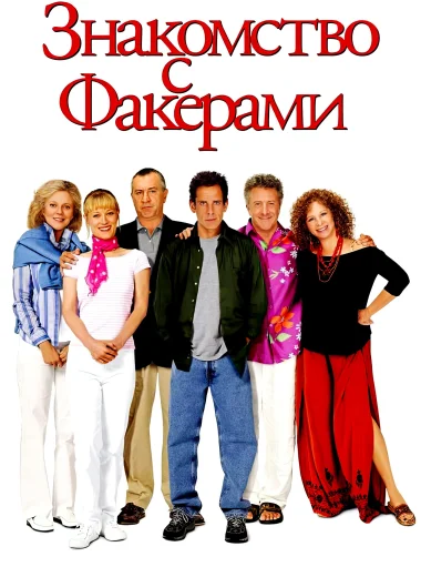 Знакомство с Факерами