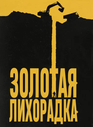 Золотая лихорадка