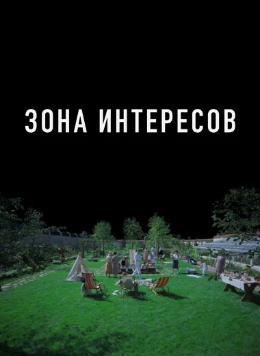 Зона интересов