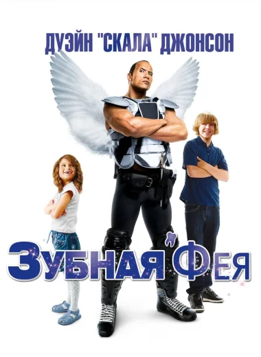 Зубная фея