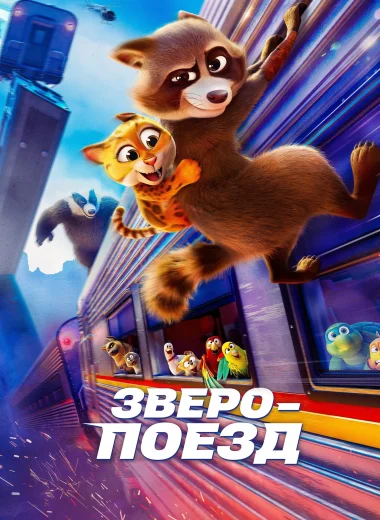 Зверопоезд