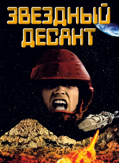 Звездный десант
