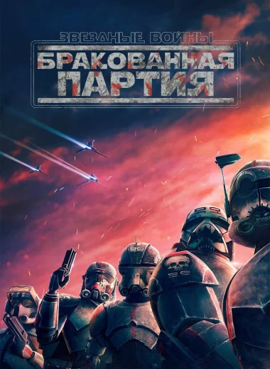 Звёздные Войны: Бракованная Партия