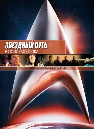 Звездный путь 3: В поисках Спока