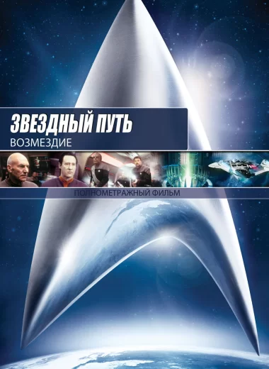 Звёздный путь: Возмездие