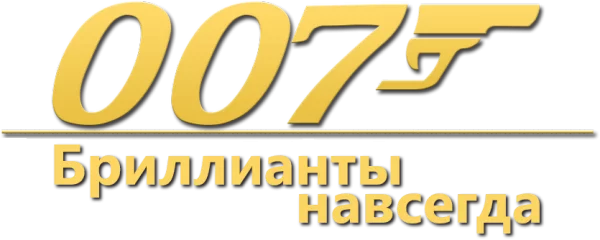 007: Бриллианты навсегда