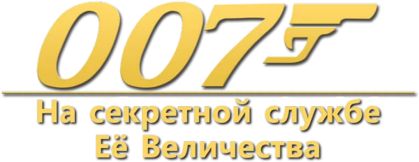 007: На секретной службе Её Величества