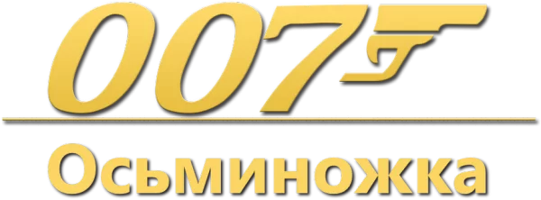 007: Осьминожка