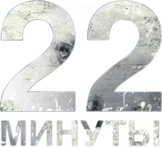 22 минуты
