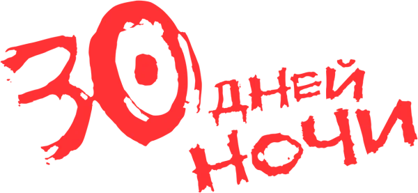 30 дней ночи
