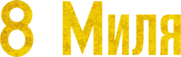 8 миля