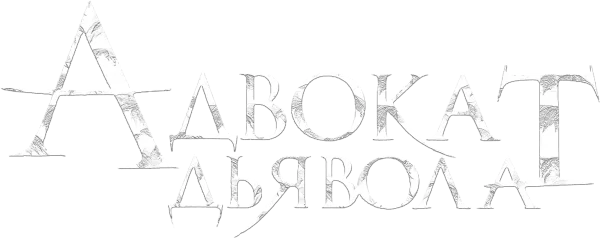 Адвокат дьявола