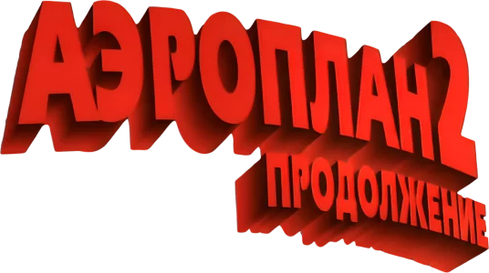 Аэроплан 2: Продолжение