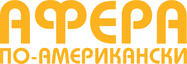 Афера по-американски